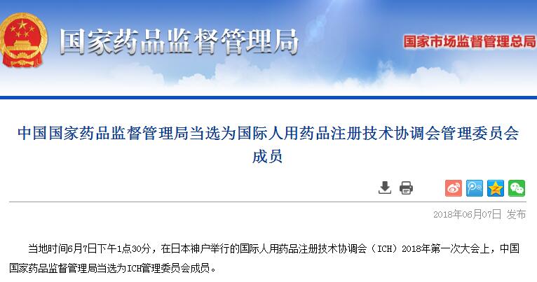 国家药监局当选为ICH管理委员会成员