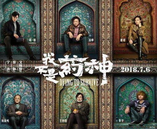 徐峥电影《我不是药神》将7月6日上映，讲述药贩的心路历程