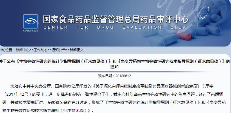 CDE发布《生物等效性研究的统计学指导原则（征求意见稿）》、《高变异药物生物等效性研究技术指导原则（征求意见稿）》