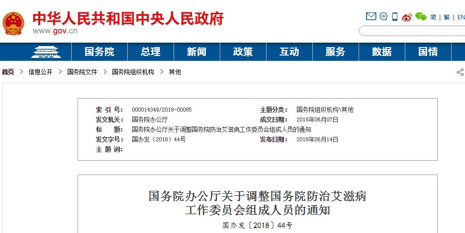 国务院防治艾滋病工作委员会组成人员调整：孙春兰任主任