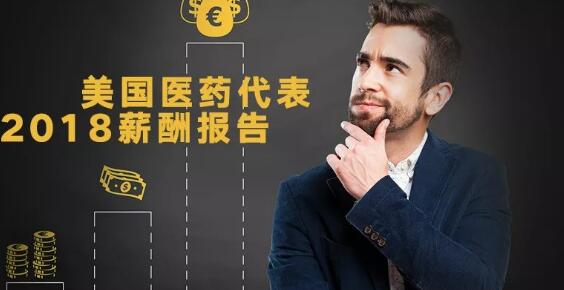 新鲜出炉！美国医药代表2018薪酬报告