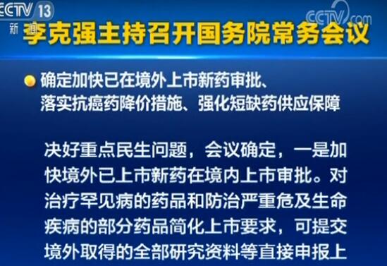 关于这些“救命药”，国务院常务会议定了三条重磅政策