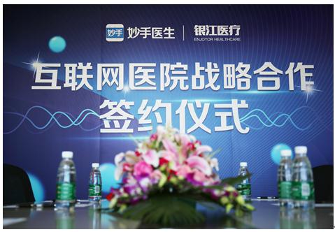 妙手医生携手银江医疗共建互联网医院，协同创建新医疗健康大脑