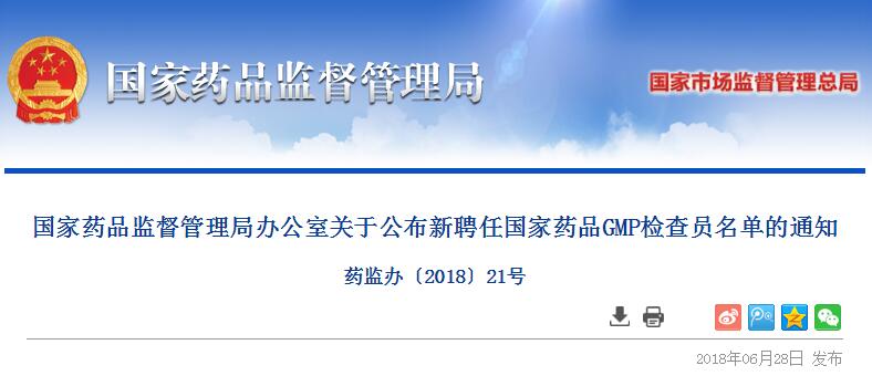 国家药监局新增145名GMP检查员