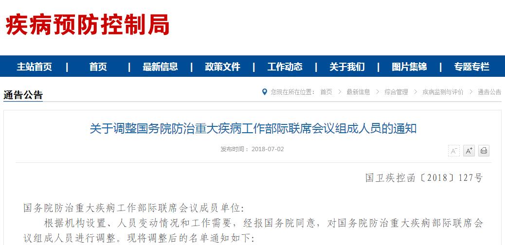名单调整！国务院防治重大疾病工作部际联席会议组成人员变了