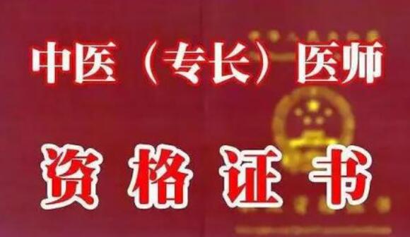 宁夏确有专长考核细则出台：推荐医师应从事中医临床工作5年以上