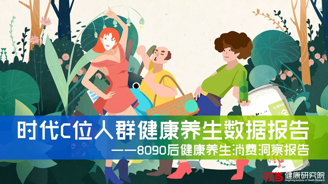 8090后健康消费报告新鲜出炉！90后女性买得最多的居然是……