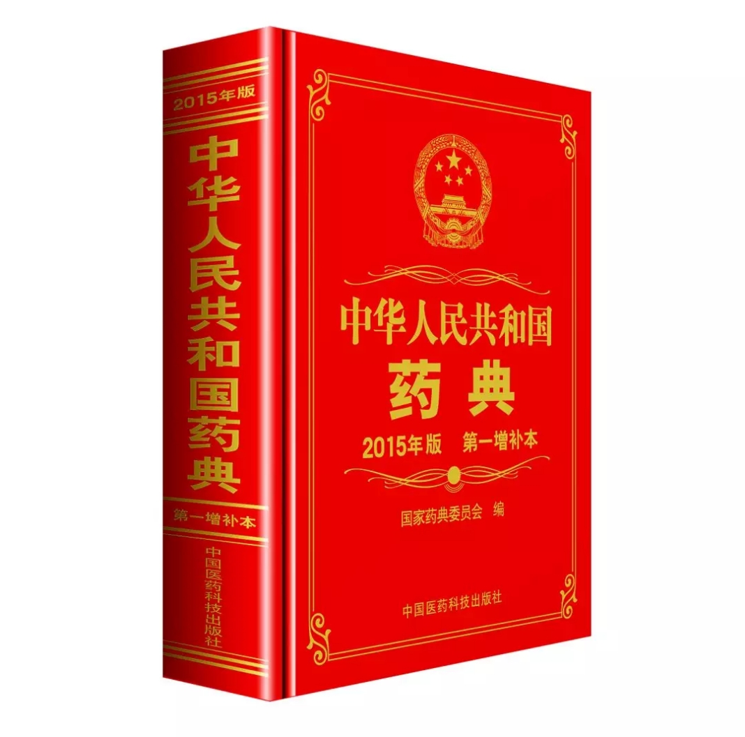 《中国药典》2015年版第一增补本发布，2019年1月1日起施行