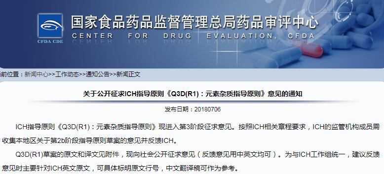 国家药审中心：公开征求ICH《Q3D(R1)：元素杂质指导原则》意见