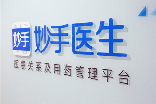 妙手医生发布医疗行业白皮书：在线诊后病程管理市场潜力巨大