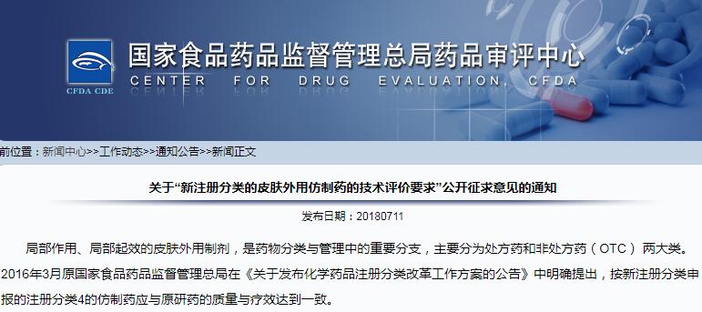 新注册分类的皮肤外用仿制药的技术评价要求公开征求意见