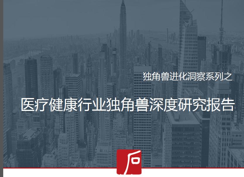2018医疗健康行业独角兽深度研究报告
