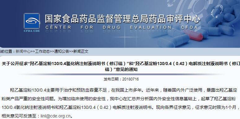 CDE发布羟乙基淀粉130/0.4两款说明书