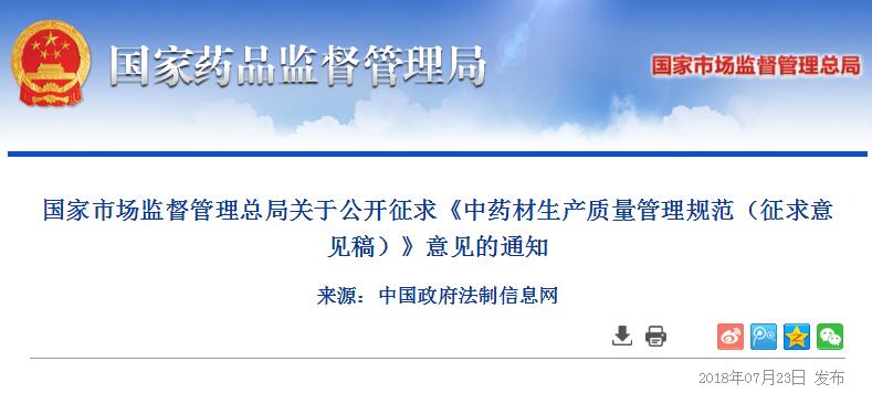中药材生产质量管理规范（征求意见稿）公开征求意见