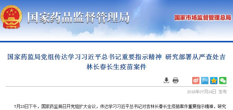 国家药监局党组传达学习习近平总书记重要指示精神 研究部署从严查处吉林长春长生疫苗案件
