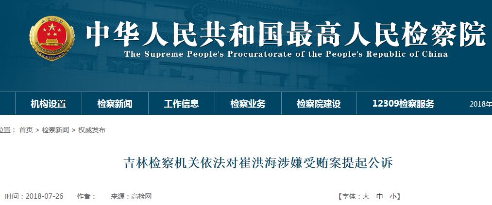 吉林省食品药品监督管理局原局长崔洪海被公诉