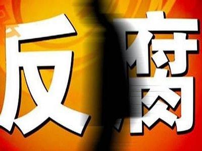 刚刚！国家八部委联合打击医疗设备、耗材商业贿赂开始了