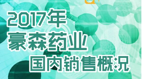 【数图说】2017年豪森药业国内销售概况