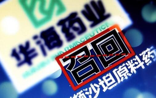 召回！国家药监局：这5家药企的缬沙坦致癌物超出限值