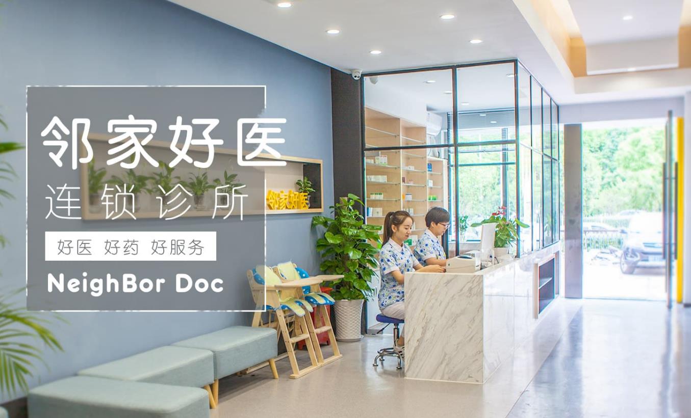 邻家好医完成数千万元轮融资，将新建20家诊所和增加100名全职医生