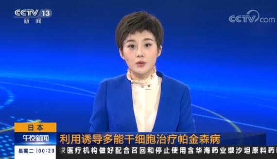 日本批准用诱导多能干细胞治疗帕金森病