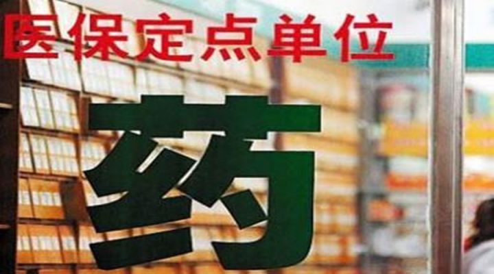30个国家谈判药品可定点药店购药