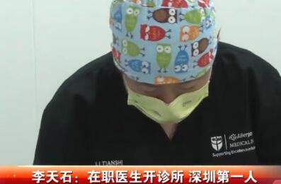 公立医院在职医生开诊所，中国公开第一人