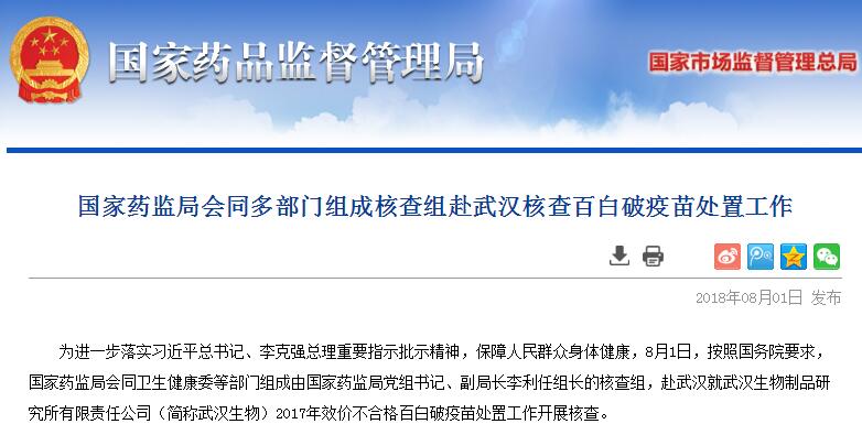 国家药监局会同多部门组成核查组赴武汉核查百白破疫苗处置工作