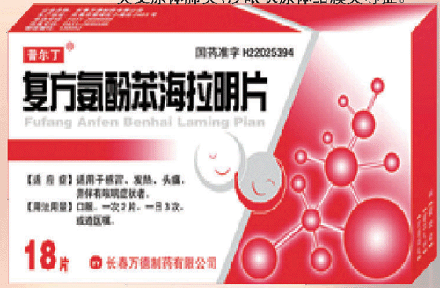 复方氨酚苯海拉明片国家药品标准的公示