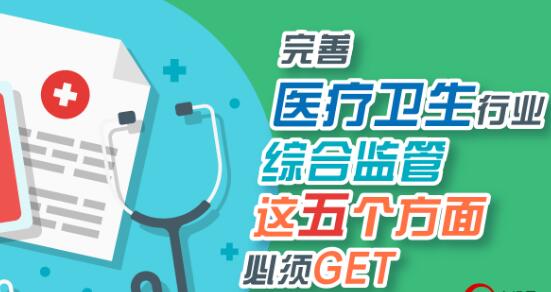 国务院：改革完善医疗卫生行业五大方面