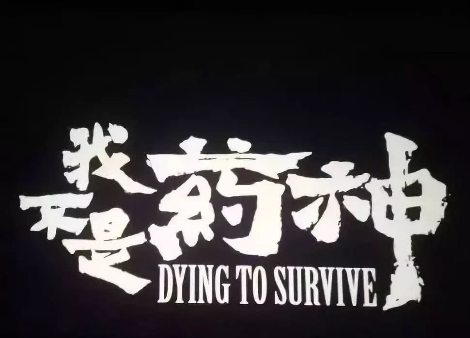 《药神》情节现实版：复星医药旗下印度仿制药企“撞枪口”被诉