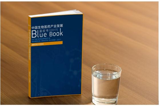 2017《中国生物医药产业发展蓝皮书》正式发布