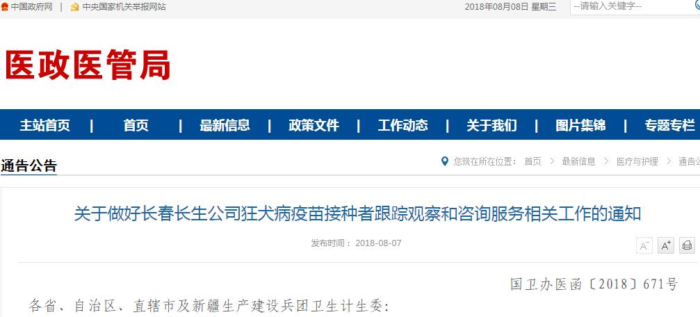 国家卫健委：关于做好长春长生公司狂犬病疫苗接种者跟踪观察和咨询服务相关工作的通知