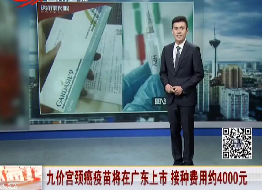 九价宫颈癌疫苗将在广东上市，接种费用约4000元