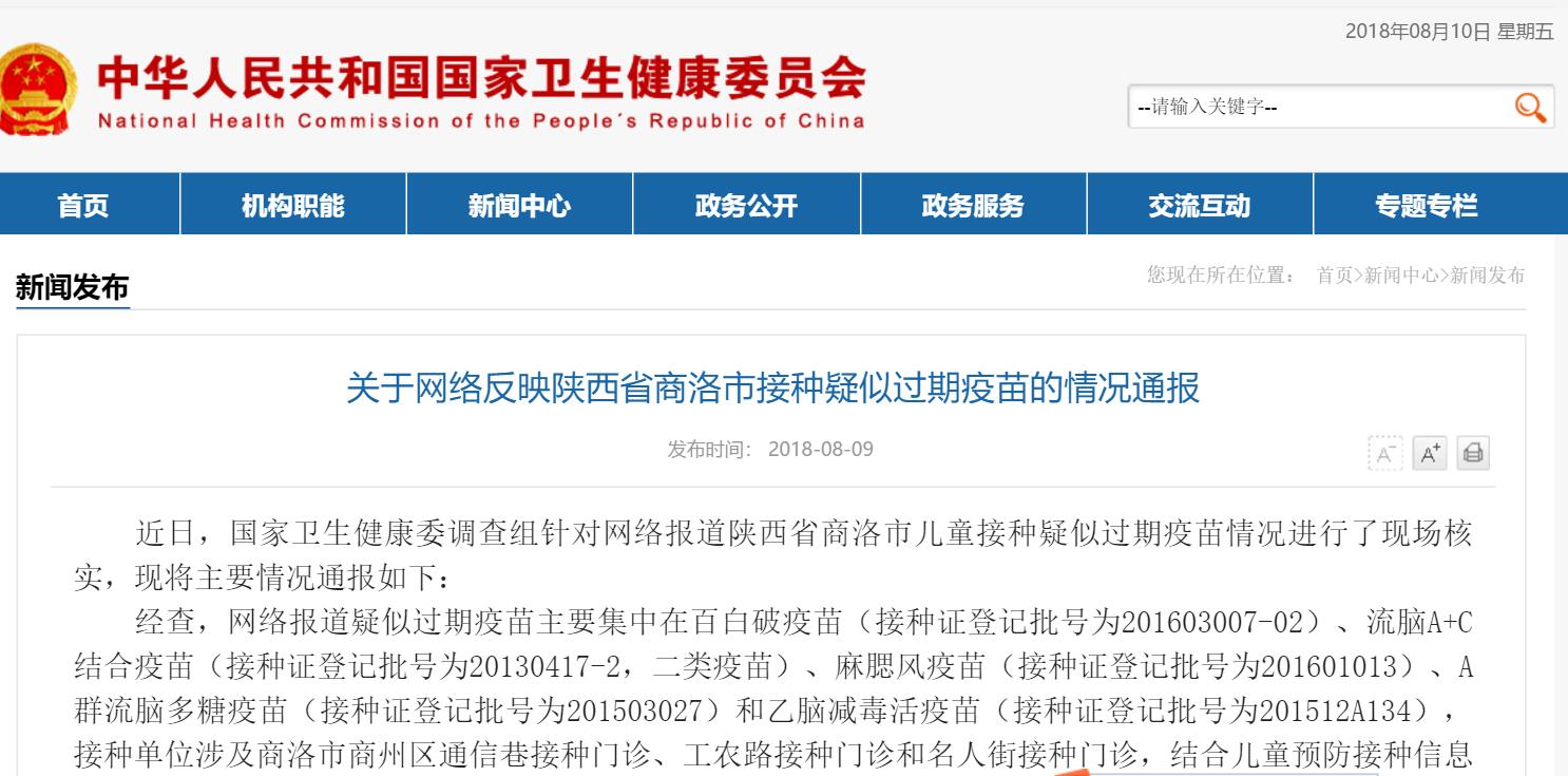 国家卫健委通报陕西疫苗事件：疫苗未过期 系登记错误