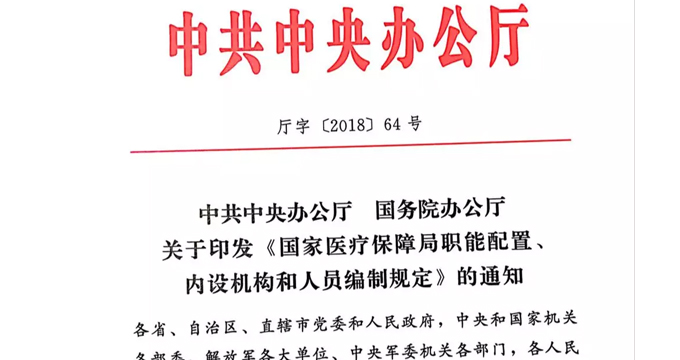 国家医保局三定方案流出