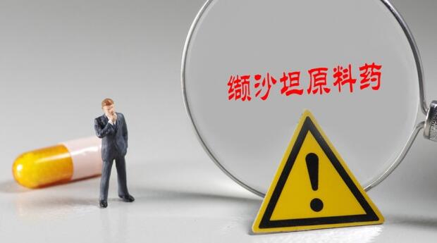 降压药致癌门再现新问题企业？涉事企业回应下架风波