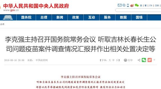 国务院常务会议：没收长春长生公司所有违法所得并处最高罚款