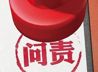 国家市场监管总局对问题疫苗案件相关工作人员问责