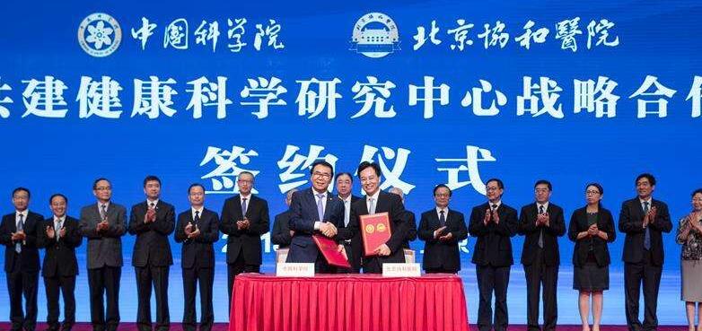 中科院、北京协和医院共建健康科学研究中心