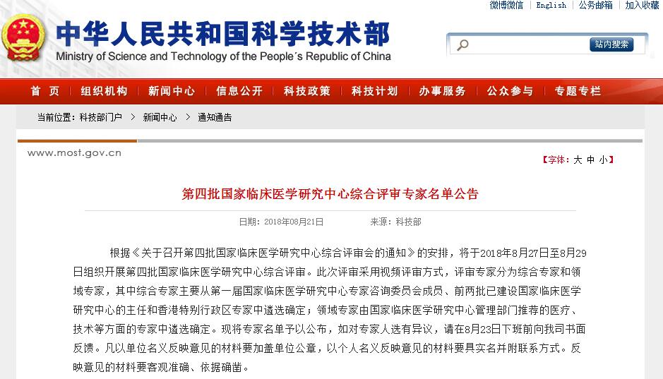 科技部：第四批国家临床医学研究中心综合评审专家名单