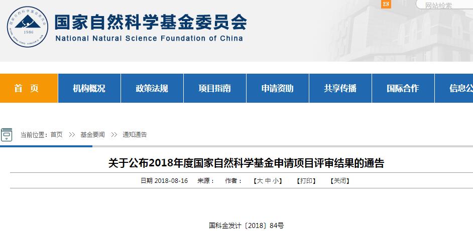 2018年国家自然科学基金申请项目评审结果公布，共计41250项