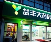 详解益丰半年报：盈利大增但竞争加剧，药店并购白热化