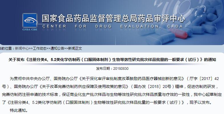 CDE：《注册分类4、5.2类化学仿制药（口服固体制剂）生物等效性研究批次样品批量的一般要求（试行）》