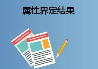 第九批药械组合产品属性界定结果公示
