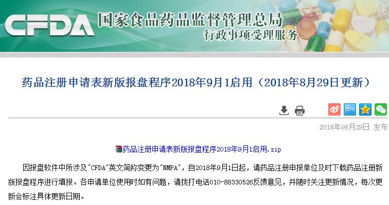 官网发通知：原CFDA英文缩写变更为