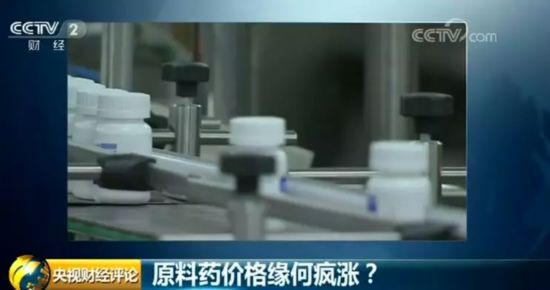 原料药价格大涨，恶意控销是“幕后推手”