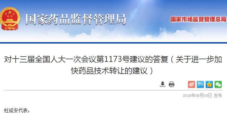 药监局答复人大会议建议（一）：关于进一步加快药品技术转让