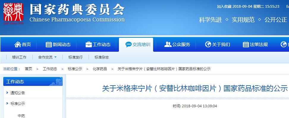 药典委拟修订米格来宁片（安替比林咖啡因片）国家药品标准