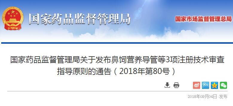 国家药监局发布鼻饲营养导管等3项注册技术审查指导原则